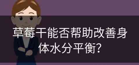 草莓干能否帮助改善身体水分平衡？